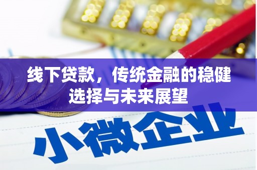 立山线下贷款，传统金融的稳健选择与未来展望