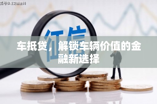 立山车抵贷，解锁车辆价值的金融新选择