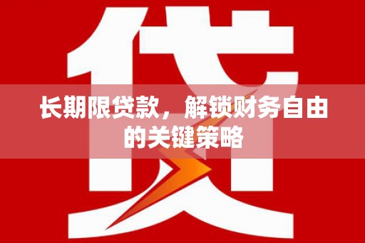 立山长期限贷款，解锁财务自由的关键策略