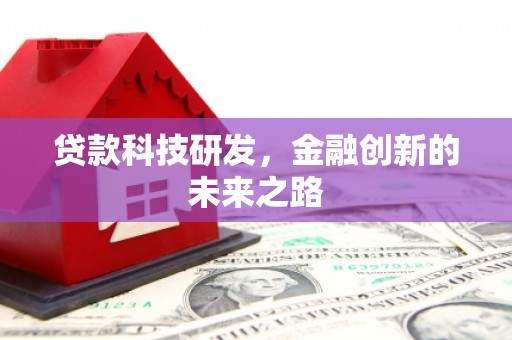 立山贷款科技研发，金融创新的未来之路