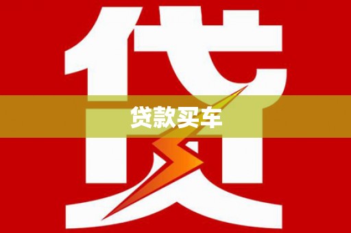 立山贷款买车