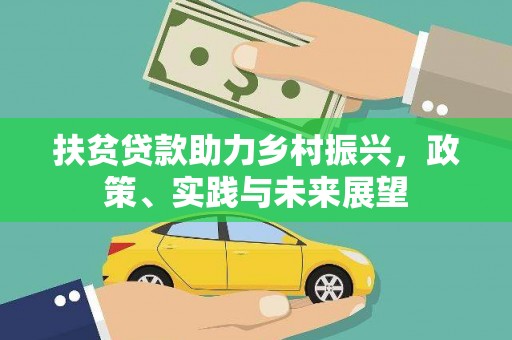 立山扶贫贷款助力乡村振兴，政策、实践与未来展望