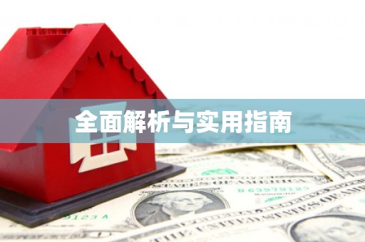 立山全面解析与实用指南