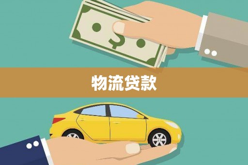 立山物流贷款