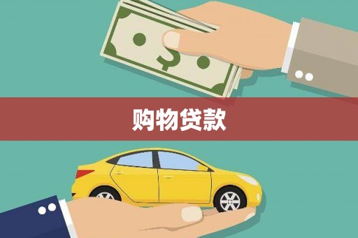 立山购物贷款