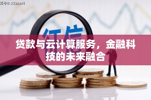 立山贷款与云计算服务，金融科技的未来融合