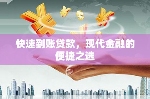 立山快速到账贷款，现代金融的便捷之选