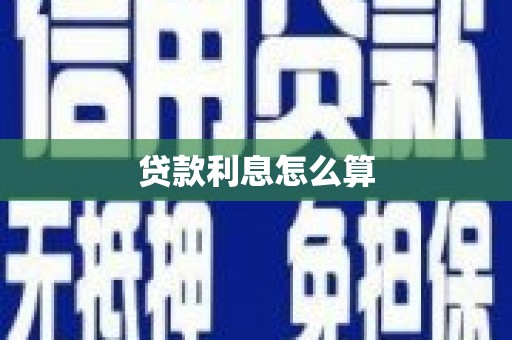 立山贷款利息怎么算