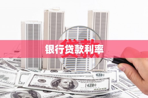 立山银行贷款利率