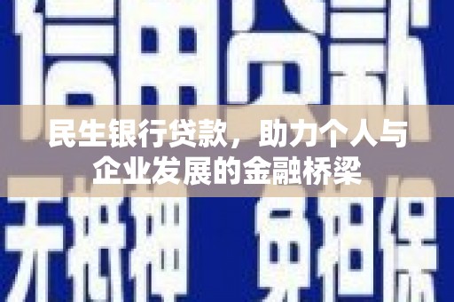 立山民生银行贷款，助力个人与企业发展的金融桥梁