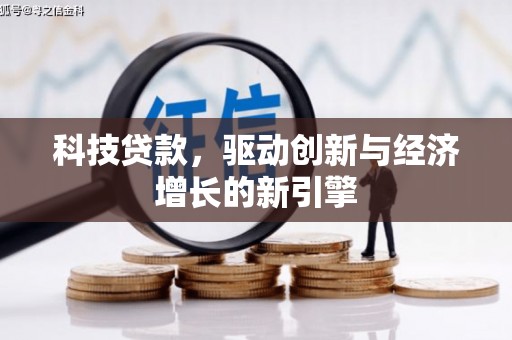 立山科技贷款，驱动创新与经济增长的新引擎