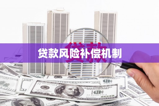 立山贷款风险补偿机制