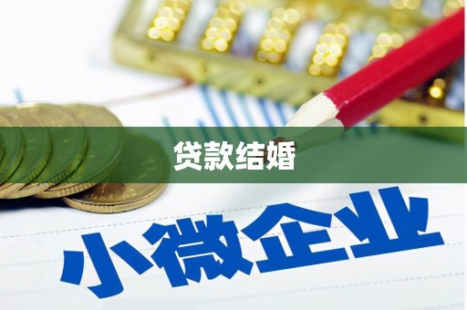 立山贷款结婚
