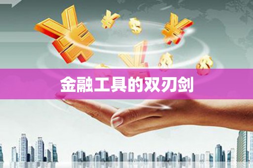 立山金融工具的双刃剑