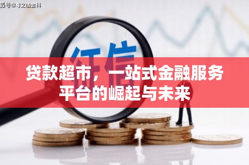 立山贷款超市，一站式金融服务平台的崛起与未来