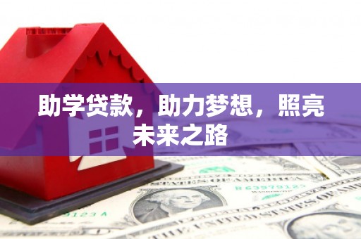 立山助学贷款，助力梦想，照亮未来之路