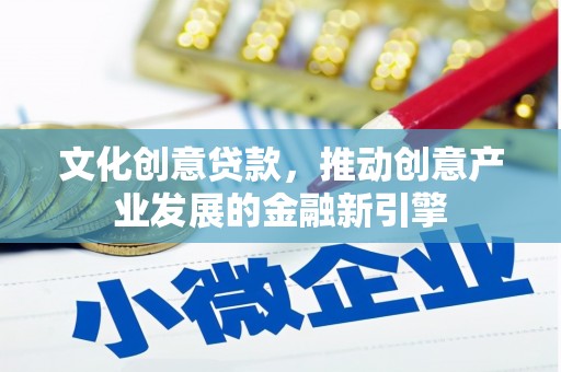 立山文化创意贷款，推动创意产业发展的金融新引擎