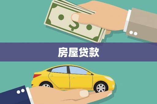 立山房屋贷款