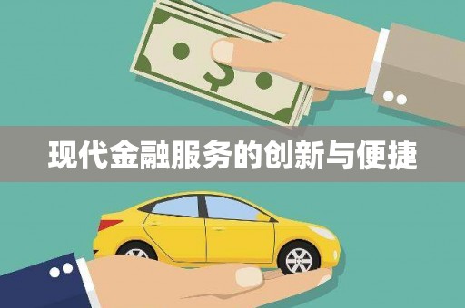 立山现代金融服务的创新与便捷