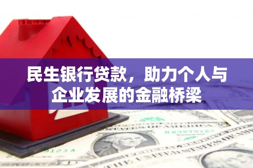 立山民生银行贷款，助力个人与企业发展的金融桥梁