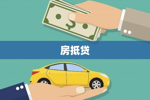 立山房抵贷