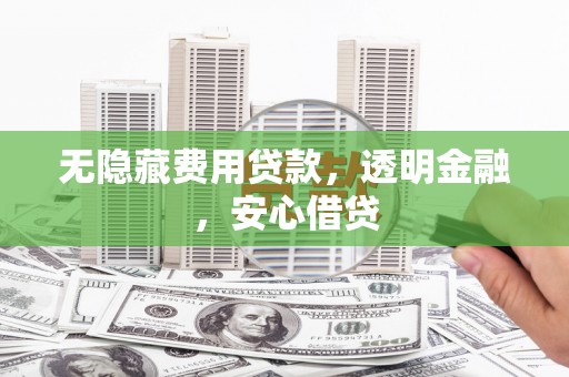 立山无隐藏费用贷款，透明金融，安心借贷