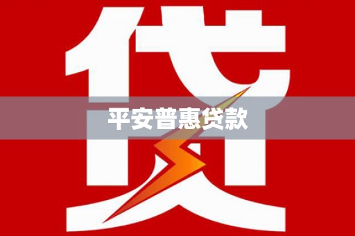 立山平安普惠贷款