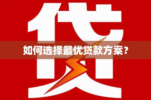 立山如何选择最优贷款方案？