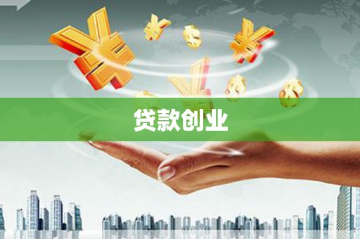 立山贷款创业