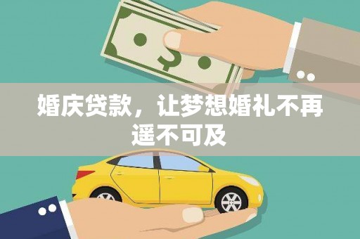 立山婚庆贷款，让梦想婚礼不再遥不可及
