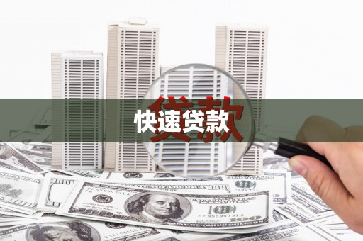 立山快速贷款