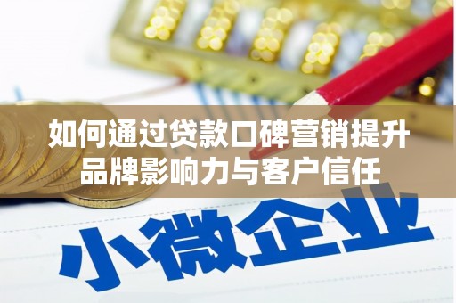 立山如何通过贷款口碑营销提升品牌影响力与客户信任
