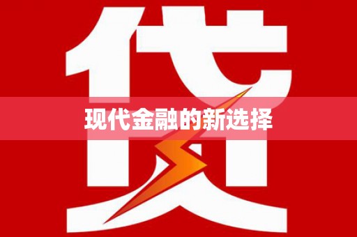 立山现代金融的新选择