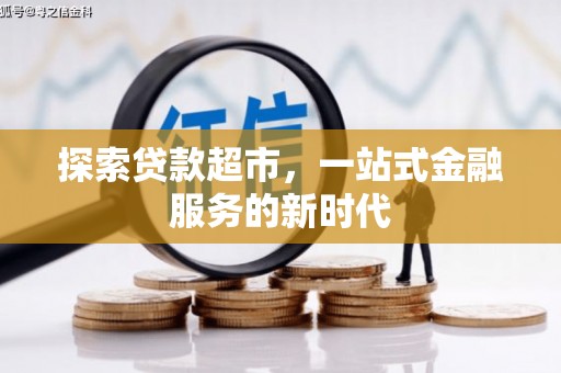 立山探索贷款超市，一站式金融服务的新时代