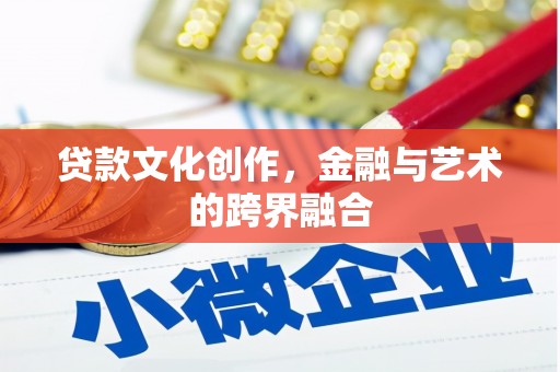 立山贷款文化创作，金融与艺术的跨界融合