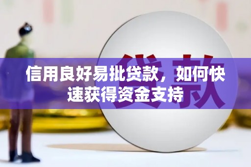 立山信用良好易批贷款，如何快速获得资金支持
