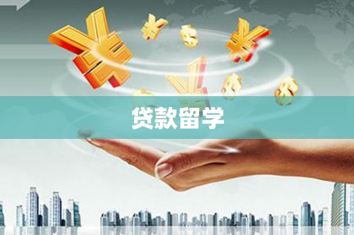 立山贷款留学