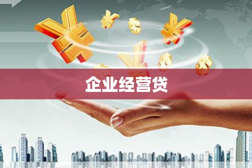 立山企业经营贷