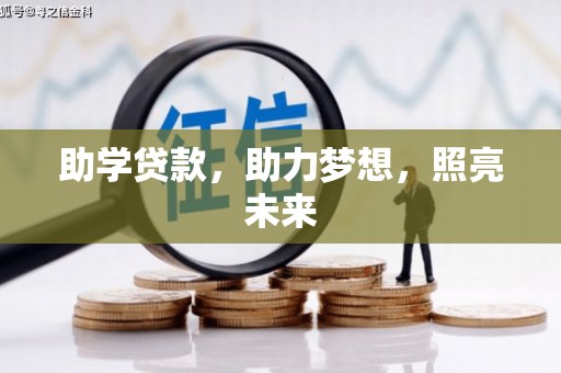 立山助学贷款，助力梦想，照亮未来