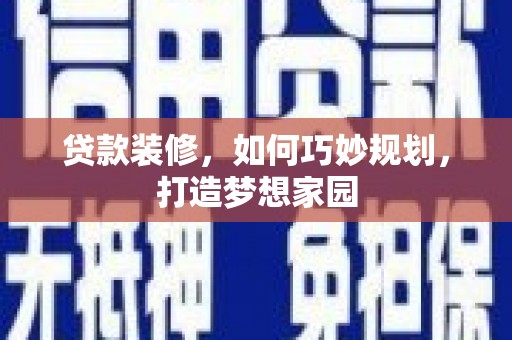 立山贷款装修，如何巧妙规划，打造梦想家园