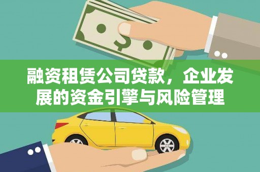 立山融资租赁公司贷款，企业发展的资金引擎与风险管理