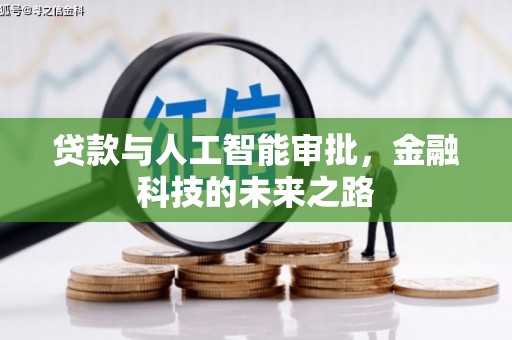 立山贷款与人工智能审批，金融科技的未来之路
