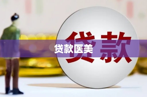 立山贷款医美