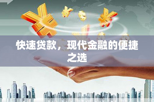 立山快速贷款，现代金融的便捷之选