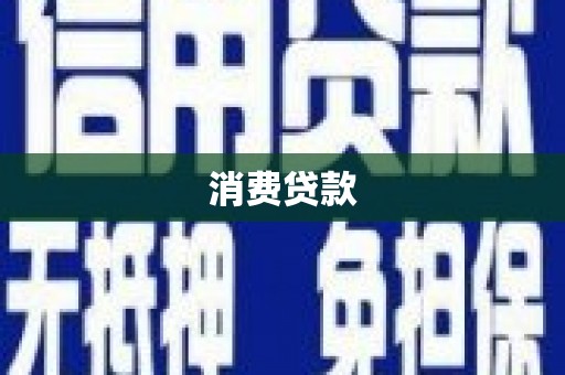 立山消费贷款
