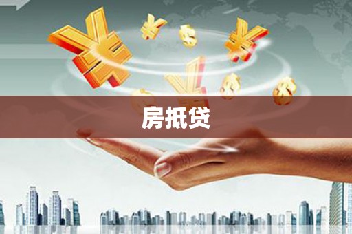 立山房抵贷