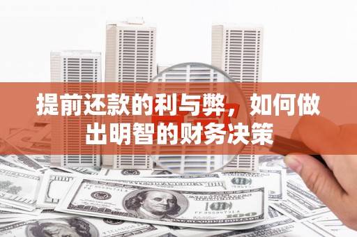 立山提前还款的利与弊，如何做出明智的财务决策