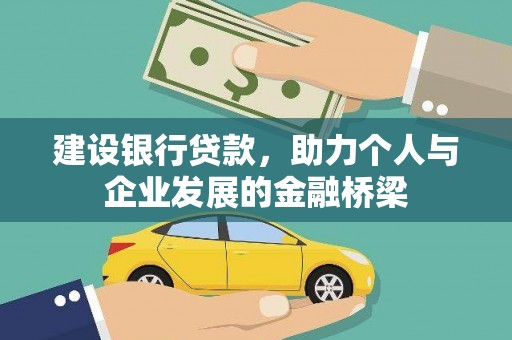 立山建设银行贷款，助力个人与企业发展的金融桥梁