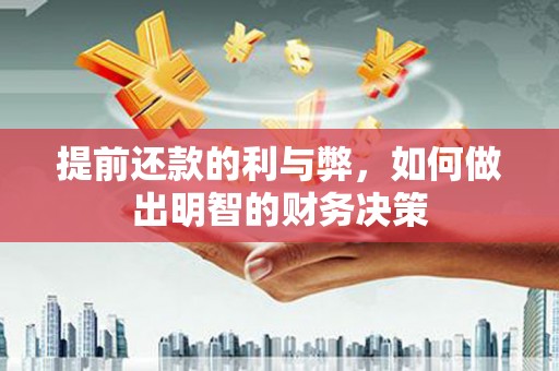 立山提前还款的利与弊，如何做出明智的财务决策