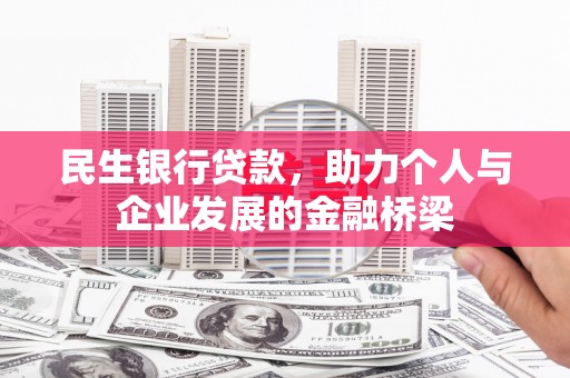 立山民生银行贷款，助力个人与企业发展的金融桥梁